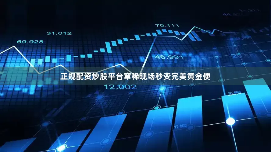 正规配资炒股平台窜稀现场秒变完美黄金便