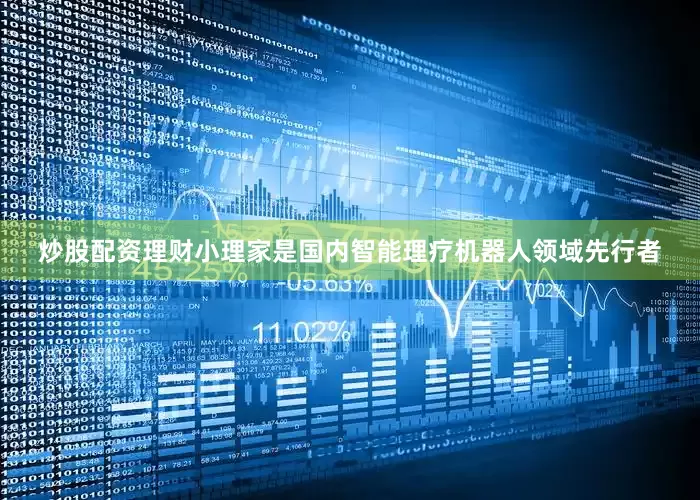 炒股配资理财小理家是国内智能理疗机器人领域先行者