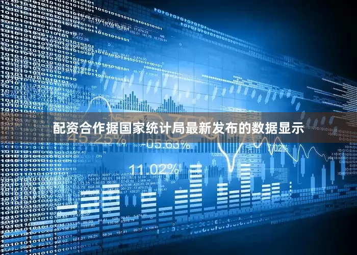 配资合作据国家统计局最新发布的数据显示