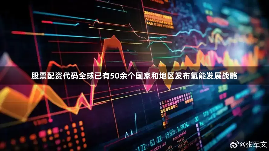 股票配资代码全球已有50余个国家和地区发布氢能发展战略