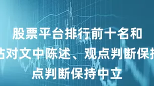 股票平台排行前十名和讯网站对文中陈述、观点判断保持中立