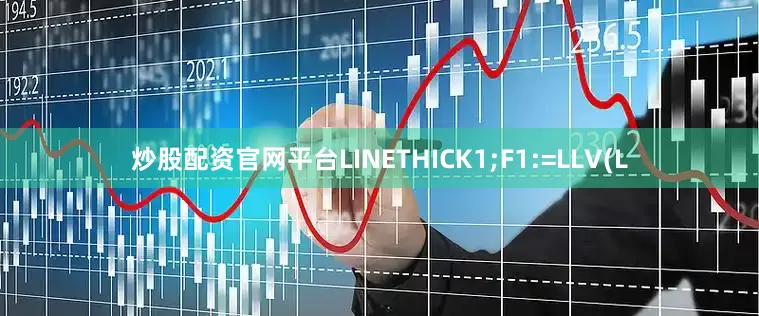 炒股配资官网平台LINETHICK1;F1:=LLV(L