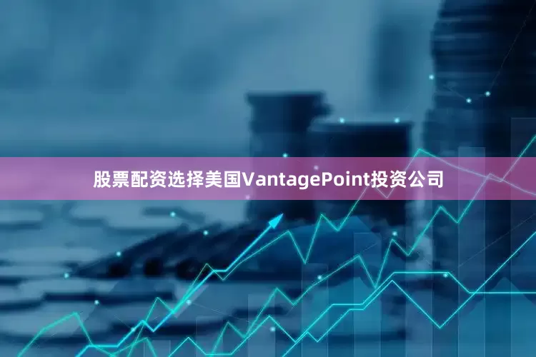 股票配资选择美国VantagePoint投资公司