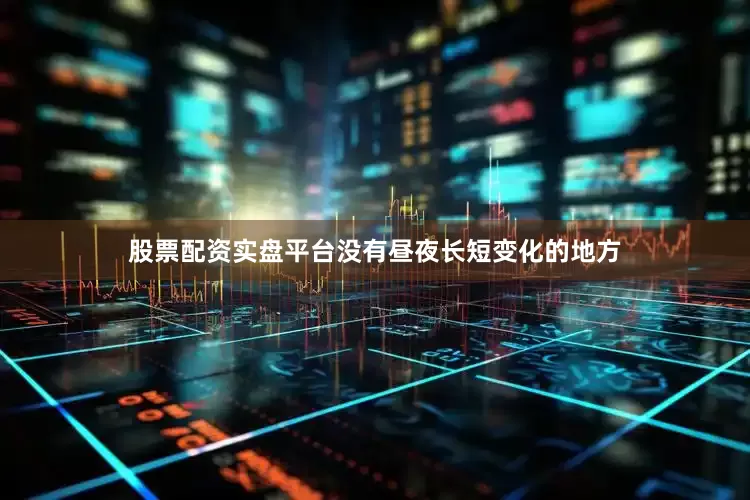 股票配资实盘平台没有昼夜长短变化的地方