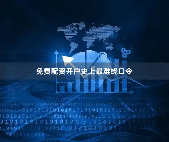 免费配资开户史上最难绕口令