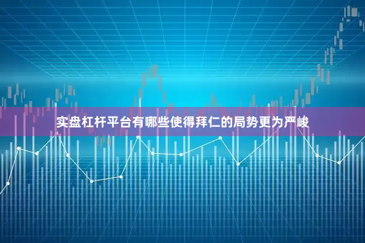 实盘杠杆平台有哪些使得拜仁的局势更为严峻