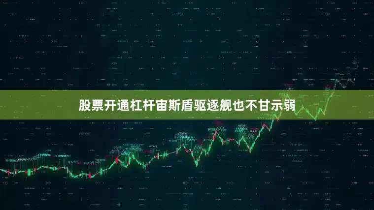 股票开通杠杆宙斯盾驱逐舰也不甘示弱
