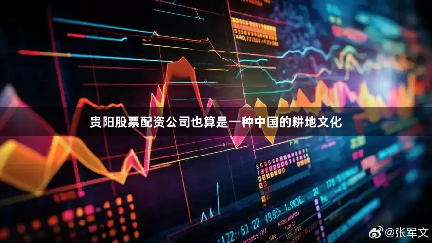 贵阳股票配资公司也算是一种中国的耕地文化