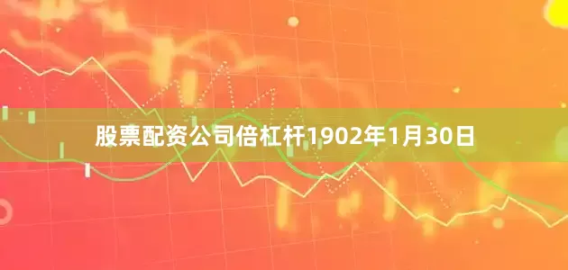 股票配资公司倍杠杆1902年1月30日