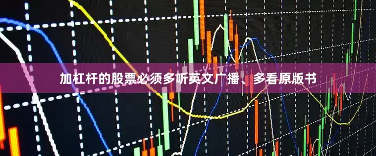 加杠杆的股票必须多听英文广播、多看原版书