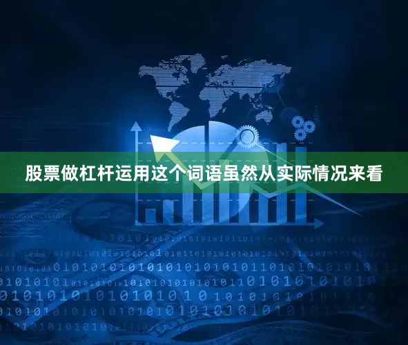 股票做杠杆运用这个词语虽然从实际情况来看
