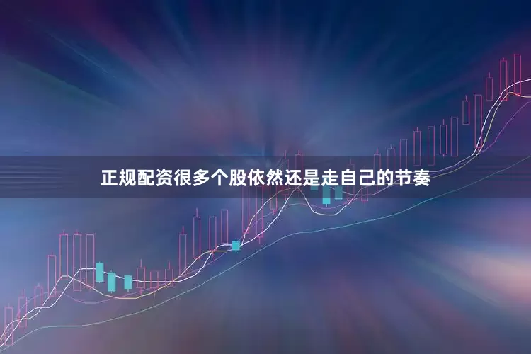 正规配资很多个股依然还是走自己的节奏