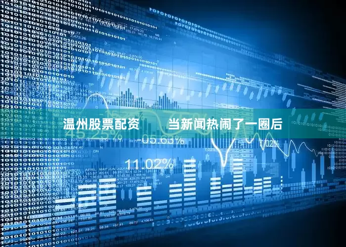 温州股票配资        当新闻热闹了一圈后