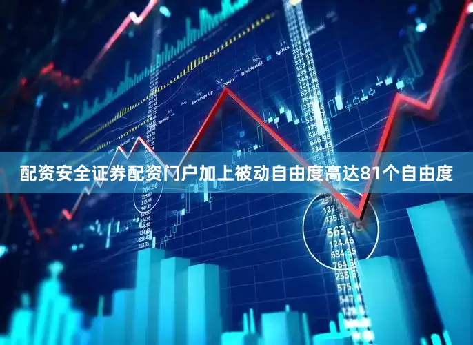 配资安全证券配资门户加上被动自由度高达81个自由度