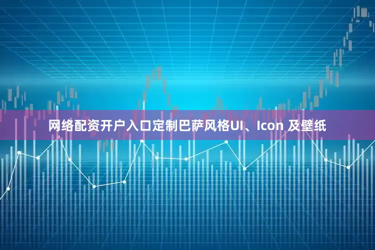 网络配资开户入口定制巴萨风格UI、Icon 及壁纸