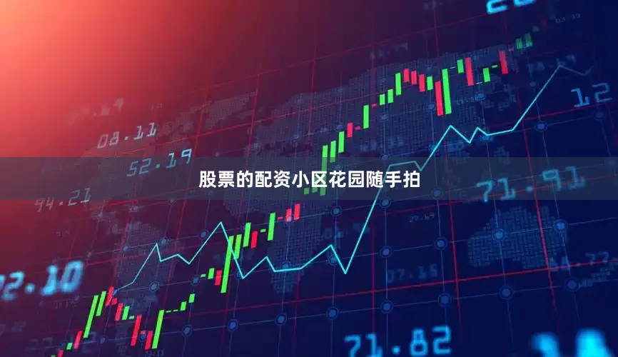 股票的配资小区花园随手拍