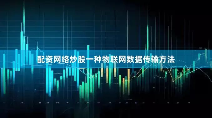 配资网络炒股一种物联网数据传输方法