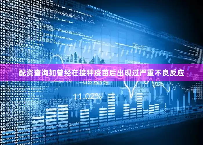 配资查询如曾经在接种疫苗后出现过严重不良反应